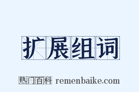 扩展组词是什么意思的图片